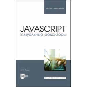JavaScript. Визуальные редакторы. Учебное пособие для вузов JavaScript. Визуальные редакторы. Учебное пособие для вузов