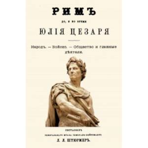 Рим до и во время Юлия Цезаря Рим до и во время Юлия Цезаря