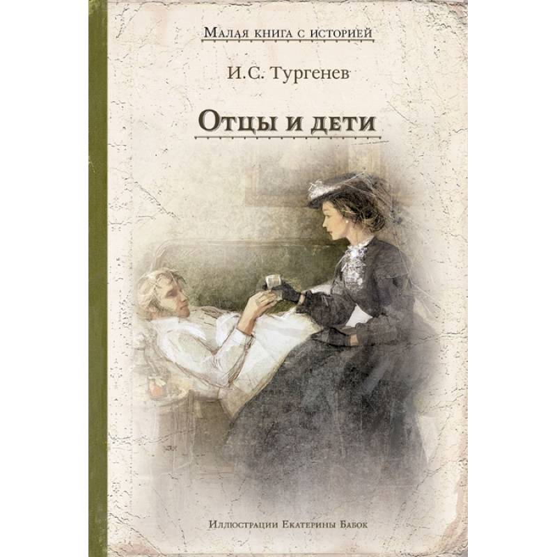 Отцы и дети Отцы и дети