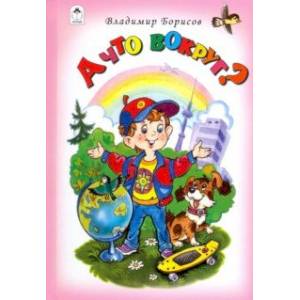 А что вокруг?! А что вокруг?!