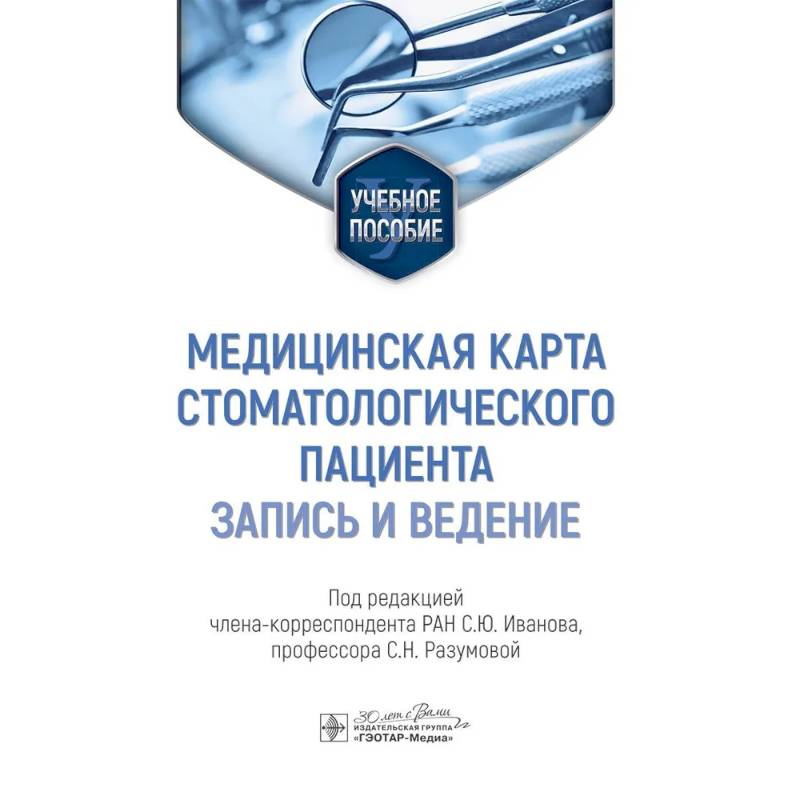 Медицинская карта стоматологического пациента (запись и ведение)