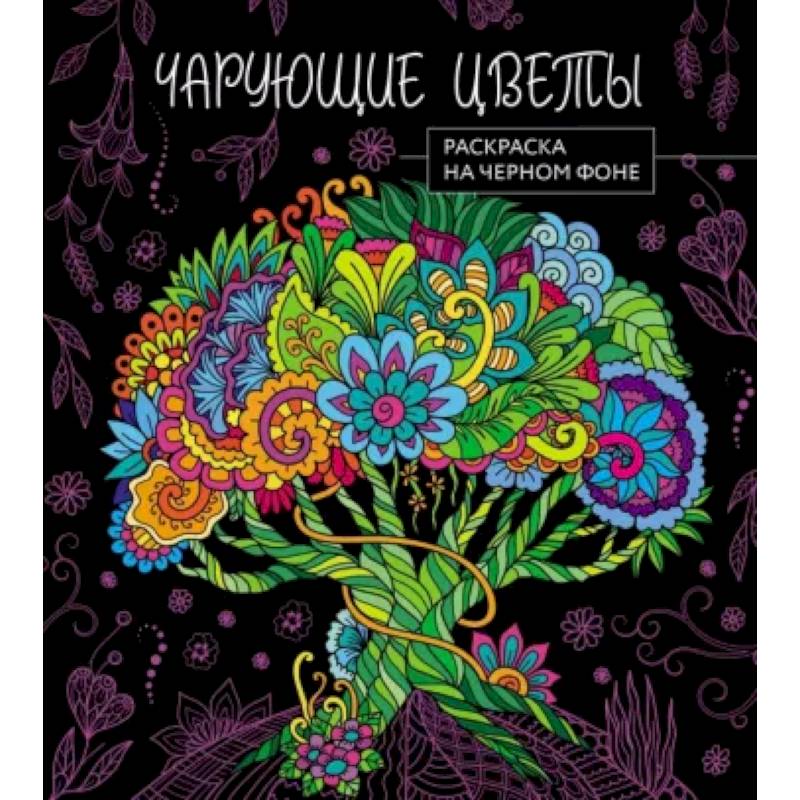 Чарующие цветы. Раскраска на черном фоне Чарующие цветы. Раскраска на черном фоне