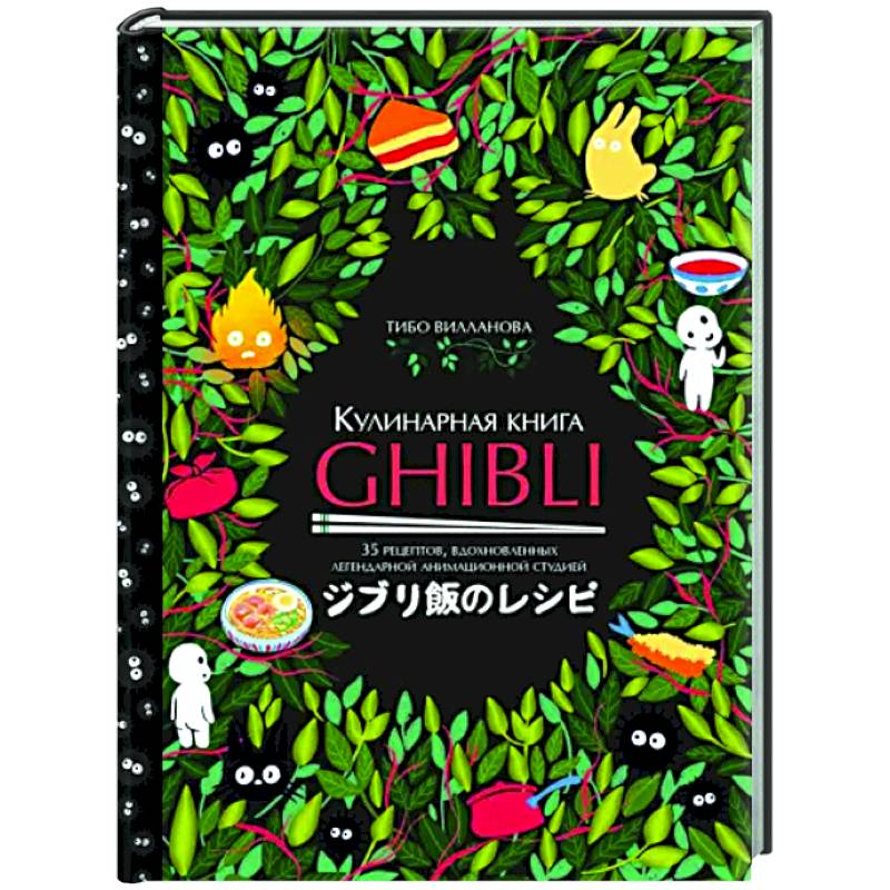 Кулинарная книга Ghibli. Рецепты, вдохновленные легендарной анимационной студией Кулинарная книга Ghibli. Рецепты, вдохновленные легендарной анимационной студией