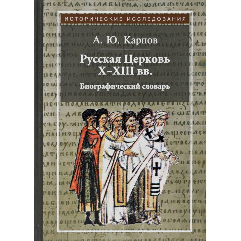 Русская Церковь Х-ХIII вв. Биографический словарь Русская Церковь Х-ХIII вв. Биографический словарь
