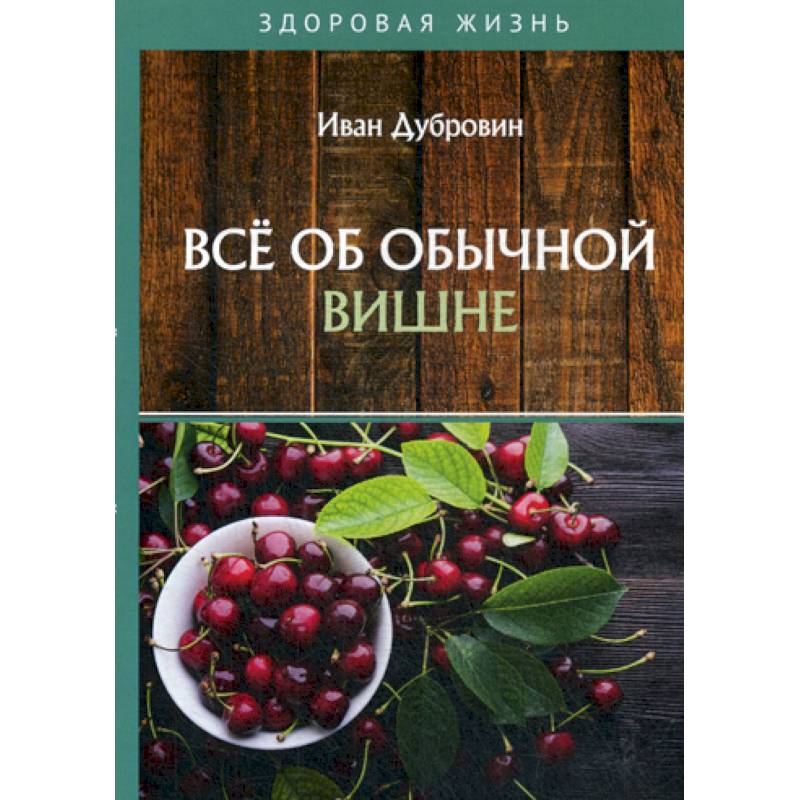 Все об обычной вишне Все об обычной вишне