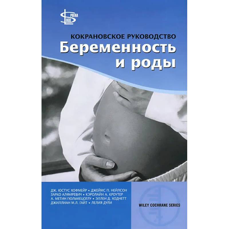 Кокрановское руководство: Беременность и роды Кокрановское руководство: Беременность и роды