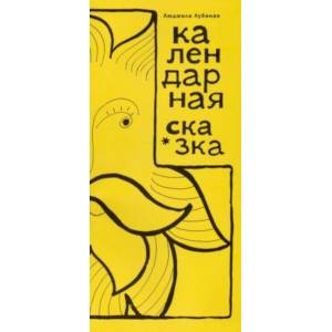 Календарная сказка Календарная сказка