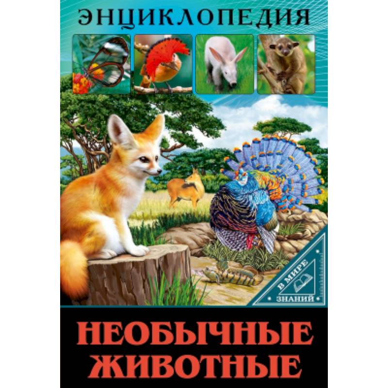 Энциклопедия. В мире знаний. Необычные животные. Энциклопедия. В мире знаний. Необычные животные.