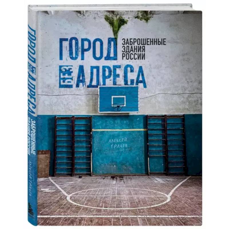 Город без адреса: Заброшенные здания России Город без адреса: Заброшенные здания России