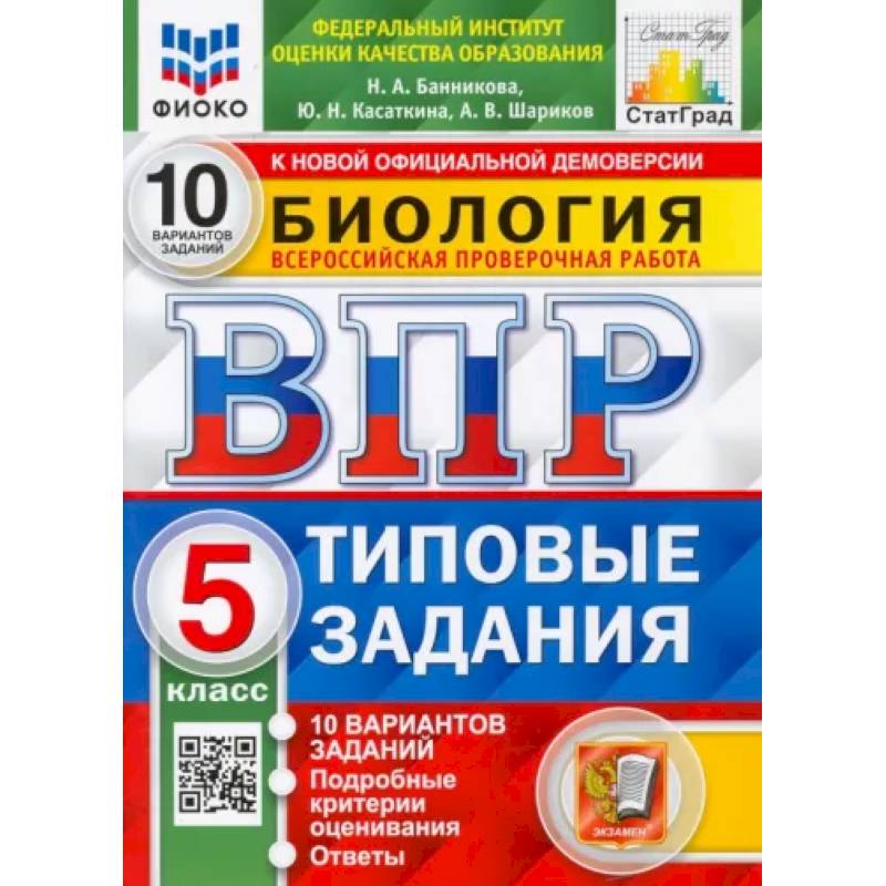 ВПР. Биология. 5 класс. 10 вариантов. Типовые задания ВПР. Биология. 5 класс. 10 вариантов. Типовые задания