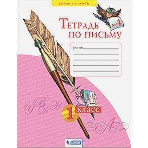 Тетрадь по письму. 1 класс. В 4-х частях. Часть 4. ФГОС Тетрадь по письму. 1 класс. В 4-х частях. Часть 4. ФГОС