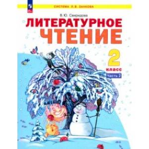 Литературное чтение. 2 класс. Учебное пособие. В 2-х частях. Часть 2. ФГОС Литературное чтение. 2 класс. Учебное пособие. В 2-х частях. Часть 2. ФГОС