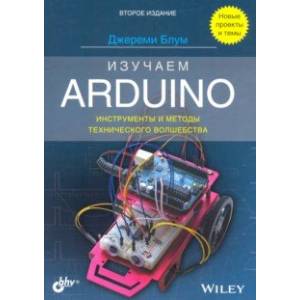 Изучаем Arduino. Инструменты и методы технического волшебства Изучаем Arduino. Инструменты и методы технического волшебства