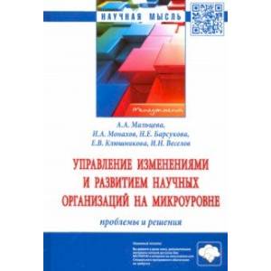 Управление изменениями и развитием научных организаций на микроуровне: проблемы и решения