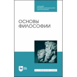 Основы философии. Учебное пособие Основы философии. Учебное пособие