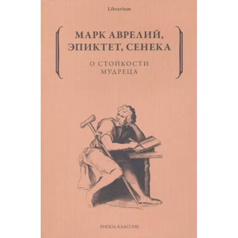 О стойкости мудреца О стойкости мудреца