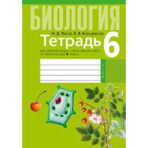 Биология. 6 класс. Тетрадь для лабораторных и практических работ Биология. 6 класс. Тетрадь для лабораторных и практических работ
