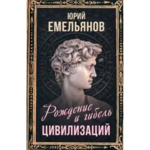 Рождение и гибель цивилизаций Рождение и гибель цивилизаций