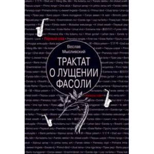 Трактат о лущении фасоли Трактат о лущении фасоли