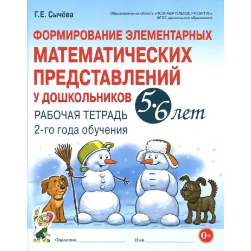 Формирование элементарных математических представлений у дошкольников 5-6 л. Рабочая тетрадь. 2 год Формирование элементарных математических представлений у дошкольников 5-6 л. Рабочая тетрадь. 2 год