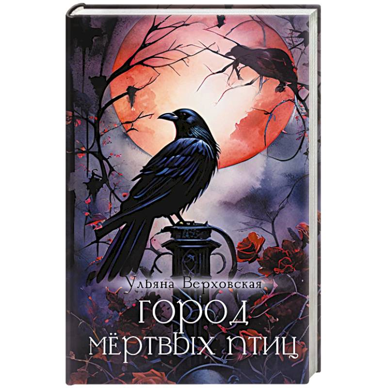 Город мертвых птиц