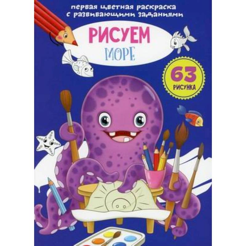 Первая цветная раскраска с развивающими заданиями. Рисуем море Первая цветная раскраска с развивающими заданиями. Рисуем море