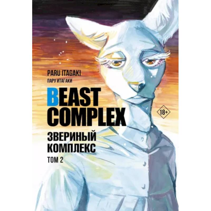 Beast Complex. Звериный комплекс. Том 2 Beast Complex. Звериный комплекс. Том 2