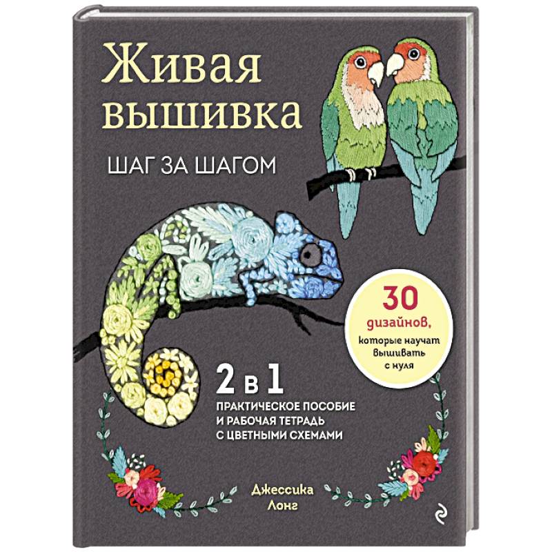 Живая вышивка шаг за шагом. 30 дизайнов, которые научат вышивать с нуля Живая вышивка шаг за шагом. 30 дизайнов, которые научат вышивать с нуля