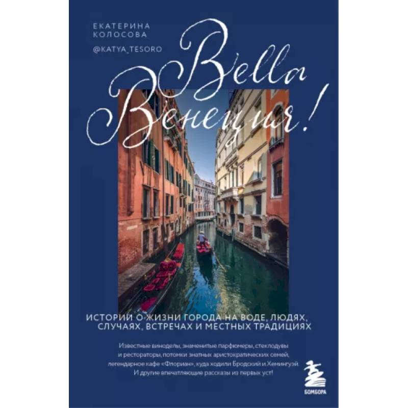 Bella Венеция! Истории о жизни города на воде, людях, случаях, встречах и местных традициях Bella Венеция! Истории о жизни города на воде, людях, случаях, встречах и местных традициях