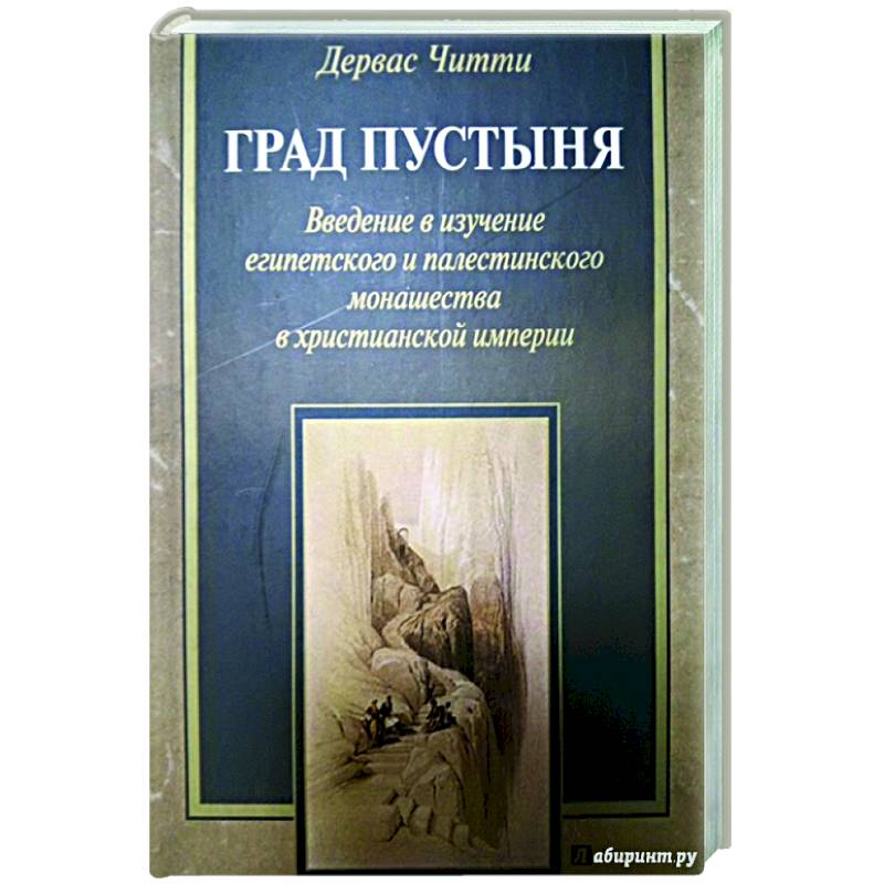 Град Пустыня. Введение в изучение египетского и палестинского монашества в христианской империи Град Пустыня. Введение в изучение египетского и палестинского монашества в христианской империи