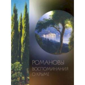 Романовы. Воспоминания о Крыме Романовы. Воспоминания о Крыме