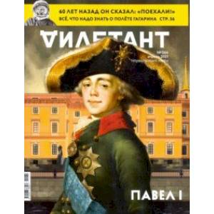 Дилетант. 2021. № 064 апрель Дилетант. 2021. № 064 апрель