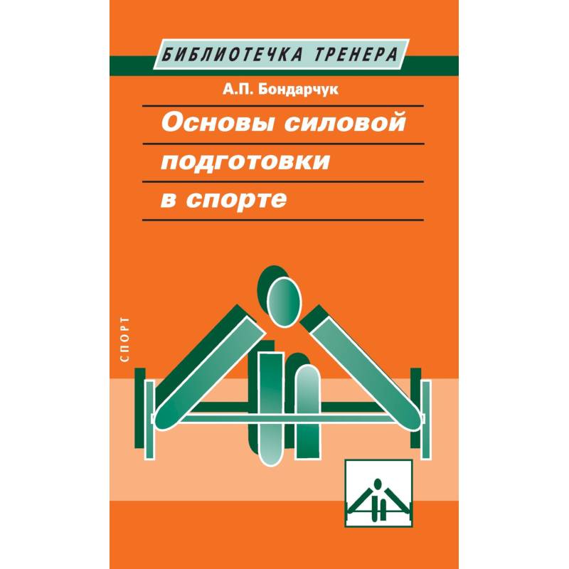 Основы силовой подготовки в спорте Основы силовой подготовки в спорте