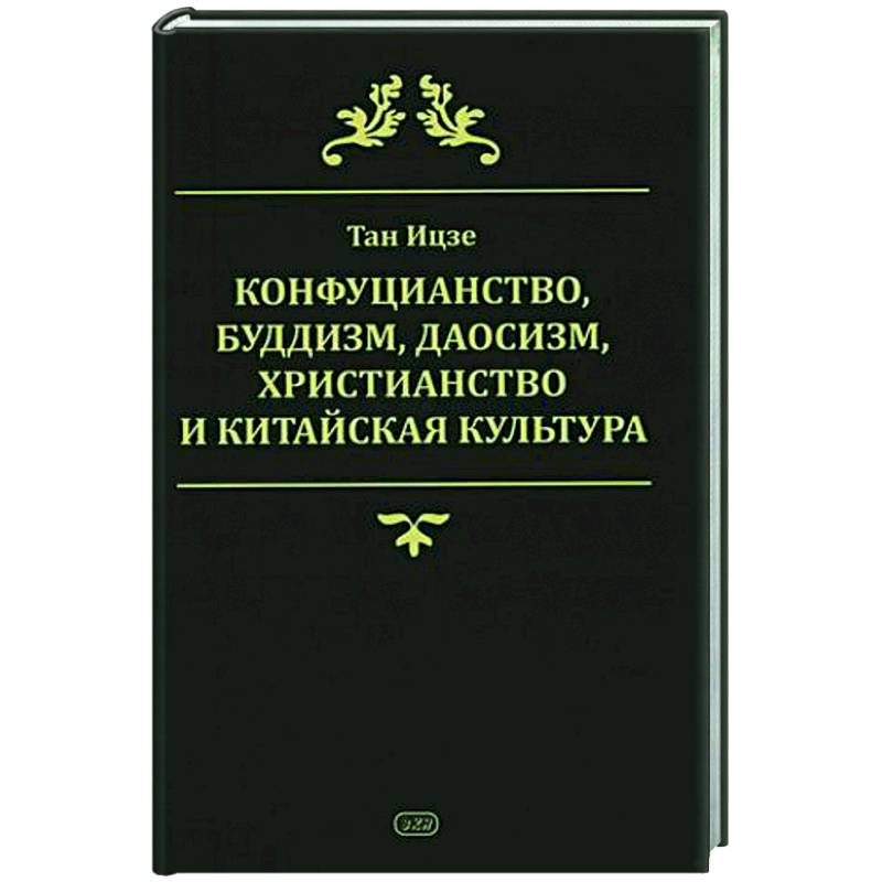 Конфуцианство, буддизм, даосизм, христианство и китайская культура Конфуцианство, буддизм, даосизм, христианство и китайская культура