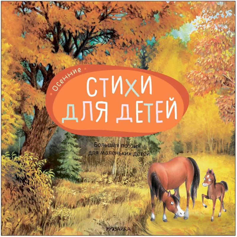 Большая поэзия для маленьких детей. Осенние стихи Большая поэзия для маленьких детей. Осенние стихи