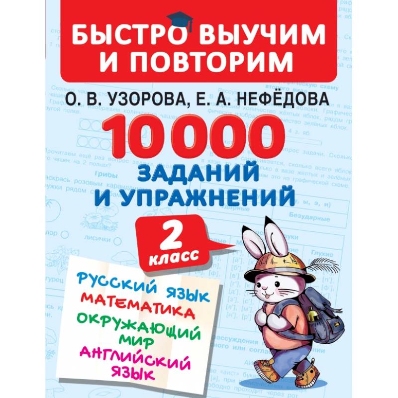 10000 заданий и упражнений. 2 класс. Русский язык, математика, окружающий мир, английский язык 10000 заданий и упражнений. 2 класс. Русский язык, математика, окружающий мир, английский язык