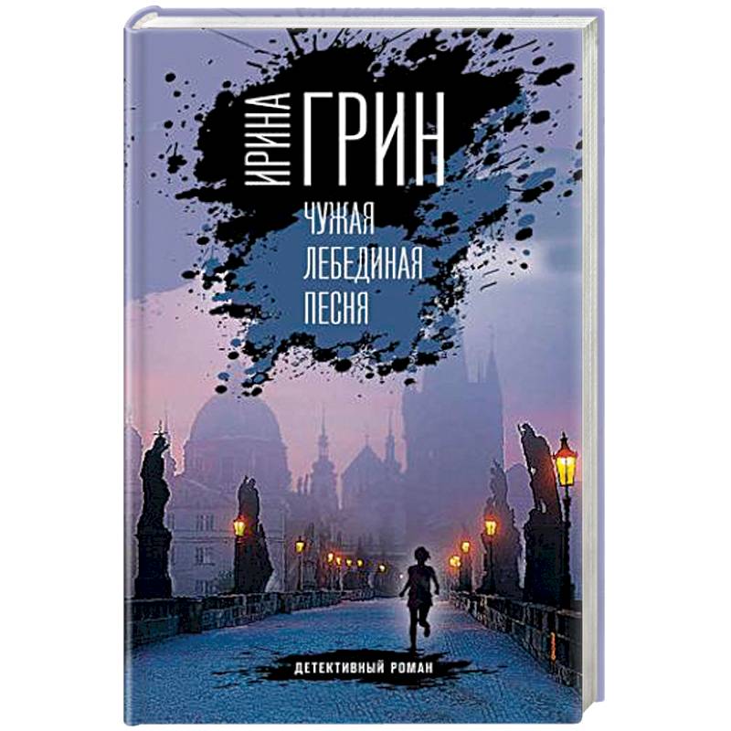 Чужая лебединая песня