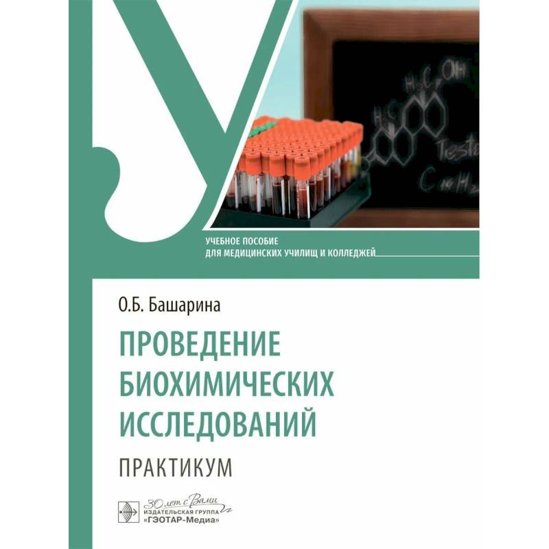 Проведение биохимических исследований. Практикум. Учебное пособие Проведение биохимических исследований. Практикум. Учебное пособие