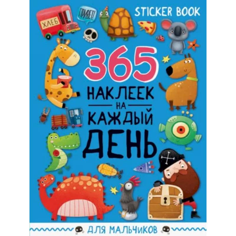 Стикербук 365 наклеек. Для мальчиков Стикербук 365 наклеек. Для мальчиков