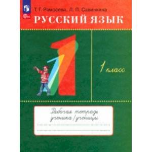 Русский язык. 1 класс. Рабочая тетрадь. ФГОС Русский язык. 1 класс. Рабочая тетрадь. ФГОС