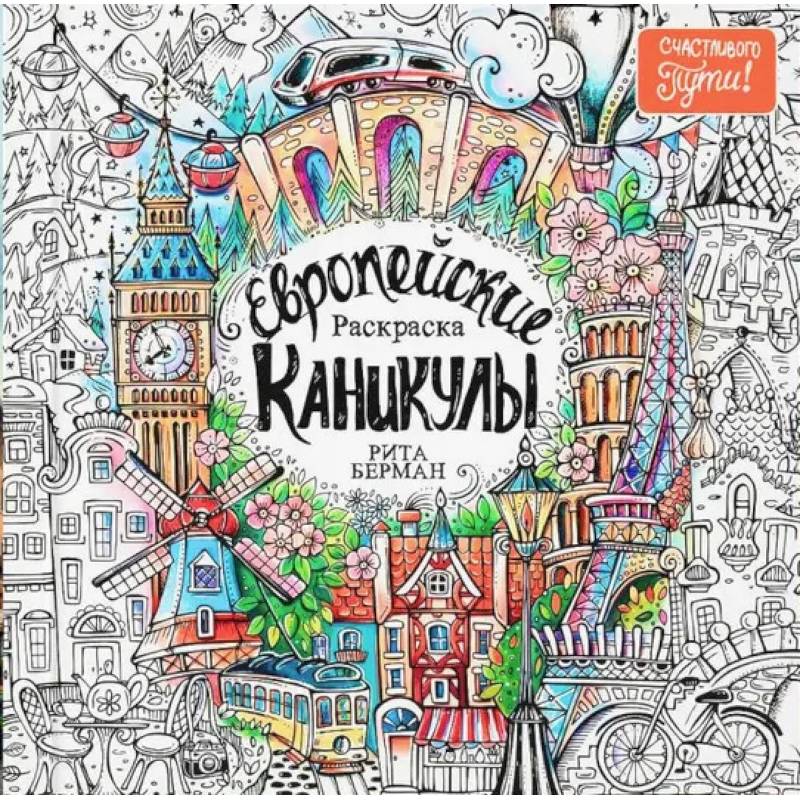 Европейские каникулы. Раскраска Европейские каникулы. Раскраска