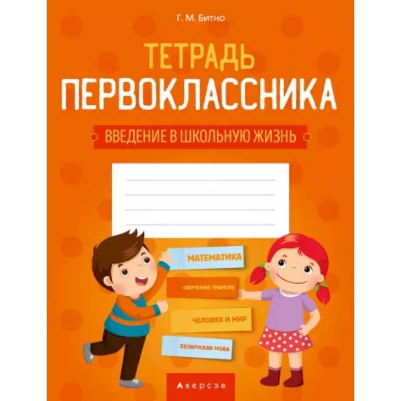 Тетрадь первоклассника. Введение в школьную жизнь Тетрадь первоклассника. Введение в школьную жизнь