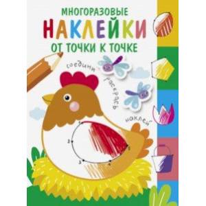 Многоразовые наклейки. От точки к точке. Выпуск 1 Многоразовые наклейки. От точки к точке. Выпуск 1