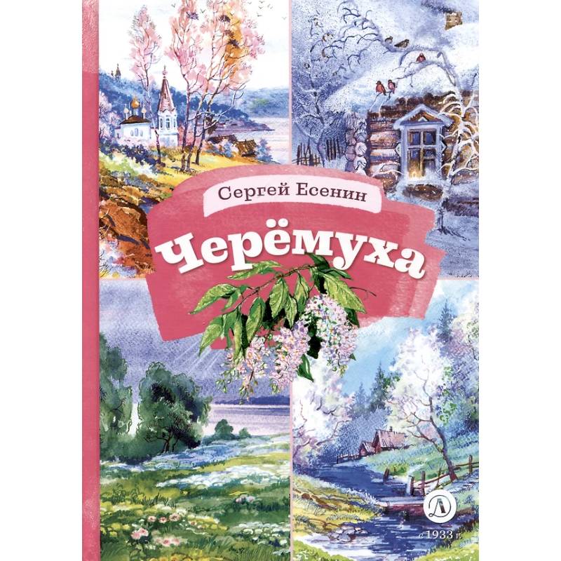 Черемуха. Стихотворения Черемуха. Стихотворения