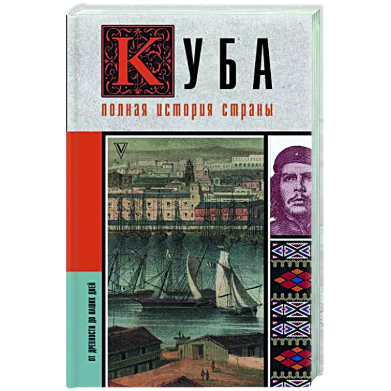 Куба. Полная история страны Куба. Полная история страны