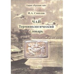 Чай. Терминологический словарь Чай. Терминологический словарь