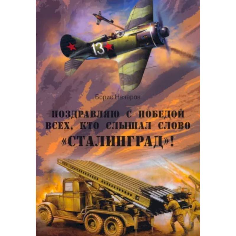 Поздравляю с победой всех тех, кто слышал слово Сталинград Поздравляю с победой всех тех, кто слышал слово Сталинград