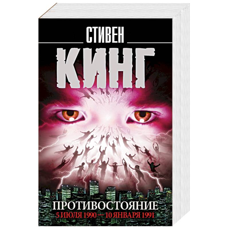 Противостояние. 5 июля 1990 — 10 января 1991 Противостояние. 5 июля 1990 — 10 января 1991