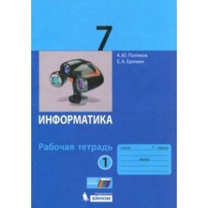 Информатика. 7 класс. Рабочая тетрадь. В 2-х частях. Часть 1. ФГОС Информатика. 7 класс. Рабочая тетрадь. В 2-х частях. Часть 1. ФГОС