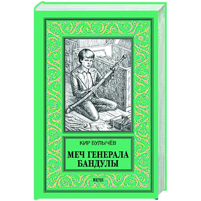 Меч генерала Бандулы Меч генерала Бандулы